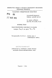 Автореферат по физике на тему «Спектроскопическая информация из анализа реакции (3Не, d) на ядрах 12С и 13С»