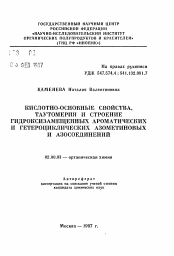 Автореферат по химии на тему «Кислотно-основные свойства, тауломерия и строение гидроксизамещенных ароматических и гетероциклических азометиновых и азосоединений»