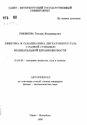 Автореферат по механике на тему «Кинетика и газодинамика двухатомного газа с разной степенью колебательной неравновесности»