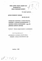 Автореферат по физике на тему «Исследование электронных и ионных процессов, приводящих к изменению фотоэлектрических и оптических свойств полупроводников A2 B6 под действием лазерного излучения»