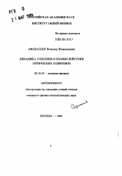 Автореферат по физике на тему «Динамика усиления и взаимодействия оптических солитонов»