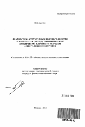 Автореферат по физике на тему «Диагностика структурных неоднородностей в материалах посредством измерения электронной плотности методом аннигиляции позитронов»