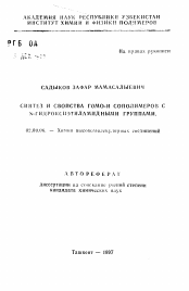 Автореферат по химии на тему «Синтез и свойства гомо- и сополимеров с N-гидроксиэтиламидными группами»