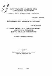 Автореферат по химии на тему «Разнолигандные макромолекулярные комплексы металлов, включающие аминокислоты»