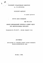 Автореферат по физике на тему «Влияние дислокационной структуры на дефект модуля Юнга щелочногалоидных кристаллов»