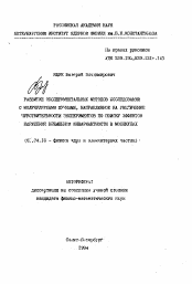 Автореферат по физике на тему «Развитие экспериментальных методов исследования с молекулярными пучками, направленное на увеличение чувствительности экспериментов по поиску эффектов нарушения временной инвариантности в молекулах»