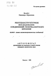 Автореферат по химии на тему «Рентгеноструктурное исследование соединений гипервалентного кремния»