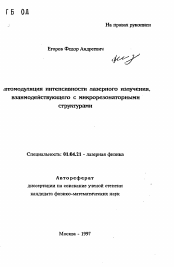 Автореферат по физике на тему «Автомодуляция интенсивности лазерного излучения, взаимодействующего с микрорезонаторными структурами»