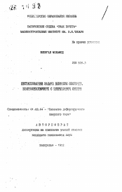 Автореферат по механике на тему «Нестационарные задачи динамики оболочек, взаимодействующих с инерционной средой»