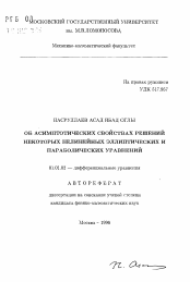 Автореферат по математике на тему «Об асимптотических свойствах решений некоторых нелинейных эллиптическихи параболических уравнений»