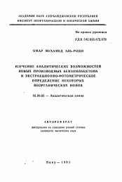 Автореферат по химии на тему «Изучение аналитических возможностей новых производных бензоилацетона и экстракционно-фотометрическое определение некоторых неорганических ионов»