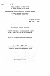 Автореферат по математике на тему «О спектре оператора, возникающего в задаче об устойчивости волн на глубокой воде»