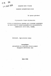 Автореферат по химии на тему «Синтез и исследование свойств ароматических соединений со сверхсильными электроакцепторными заместителями, содержащими атомы серы, селена»