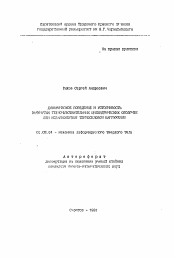 Автореферат по механике на тему «Динамическое поведение и устойчивость замкнутых термочувствительных цилиндрических оболочек при неравномерном термосиловом нагружении»