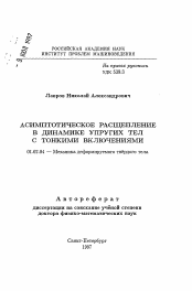 Автореферат по механике на тему «Асимптотическое расщепление в динамике упругих тел с тонкими включениями»