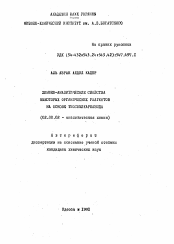 Автореферат по химии на тему «Химико-аналитические свойства некоторых органических реагентов на основе тиосемикарбазида»