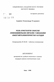 Автореферат по физике на тему «Роль кристаллитов окислов щелочноземельных металлов в механизме эмиссии металлопористых катодов»