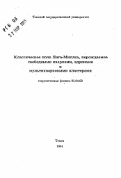 Автореферат по физике на тему «Классическое поле Янга-Миллса, порождаемоесвободными кварками, адронами и мультикварковыми кластерами»