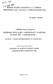 Автореферат по физике на тему «Рекомбинация носителей заряда в воспринимающих p-n-переходах на основе GaP с неоднородностями»