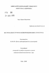 Автореферат по физике на тему «Экстремальные токи в полупроводниковых структурах»