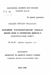 Автореферат по физике на тему «Исследование микронеоднородностей распределения примеси кислорода и кислородсодержащих дефектов в монокристаллическом кремнии»