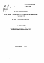 Автореферат по математике на тему «Поведение частичных сумм тригонометрических рядов Фурье»