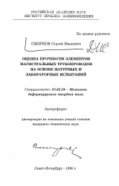 Автореферат по механике на тему «Оценка прочности элементов магистральных трубопроводов на основе натурных и лабораторных испытаний»