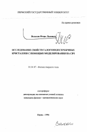 Автореферат по физике на тему «Исследование свойств галогенидосеребряных кристаллов с помощью моделирования на СВЧ»