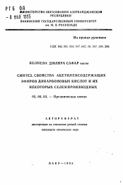 Автореферат по химии на тему «Синтез, свойства ацетиленсодержащих эфиров дикарбоновых кислот и их некоторых селепроизводных»