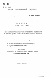 Автореферат по физике на тему «Резонансное обратное рассеяние ионов гелия в исследовании состава и структуры радиационно-модифицированных кристаллов»