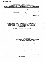 Автореферат по химии на тему «ПРОИЗВОДНЫЕ 7-АМИНОКУМАРИНОВ В РЕАКЦИЯХ С НУКЛЕОФИЛЬНЫМИ РЕАГЕНТАМИ»