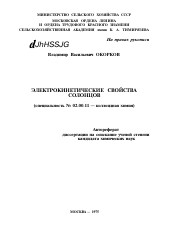 Автореферат по химии на тему «ЭЛЕКТРОКИНЕТИЧЕСКИЕ СВОЙСТВА СОЛОНЦОВ»