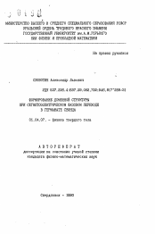 Автореферат по физике на тему «Формирование доменной структуры при сегнетоэлектрическом фазовом переходе в германате свинца»