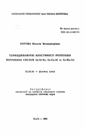 Автореферат по химии на тему «Термодинамические свойства расплавов тройных систем Ge-Al-Sn, Ge-Cu-Al и Ge-Mn-Gd»