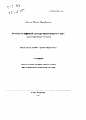 Автореферат по физике на тему «Особенности дефектной структуры приповерхностных слоев деформированных металлов»