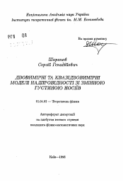 Автореферат по физике на тему «Двухмерные и квазидвухмерные модели сверхпроводимости с изменчивой плотностью носителей»