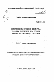 Автореферат по физике на тему «Электромеханические свойства твердых растворов на основе натрий-висмутового титаната»