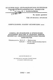 Автореферат по химии на тему «Синтез, исследование и применение некоторых простых и сложных эфиров бензогуан-аминфенолформальдегидных олигомеров»