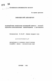 Автореферат по физике на тему «Взаимодействия элементарных возбуждений электрон-фононной подсистемы кристаллических полупроводников с дислокациями»