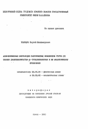 Автореферат по химии на тему «Анионообменная экстракция галогенидных комплексов ртути (II) солями диалкиламиноэтил- ω-триалкиламмония и ее аналитическое применение»