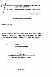 Автореферат по механике на тему «Динамико-технологическое обоснование и расчет универсального рабочего органа миникомплекса для переработки зерна»