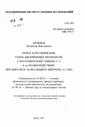 Автореферат по физике на тему «Поиск и исследование узких дибарионных резонансов с изотопическим спином I=2 в пр-взаимодействиях при импульсе налетающего нейтрона 5,2 Гэв/с»