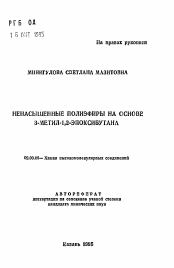 Автореферат по химии на тему «Ненасыщенные полиэфиры на основе 3-метил-1,2-эпоксибутана»