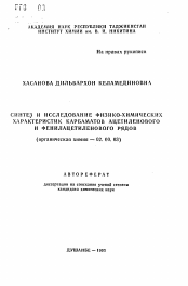 Автореферат по химии на тему «Синтез и исследование физико-химических характеристик карбаматов ацетиленого и фенилацетиленового рядов»