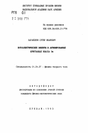 Автореферат по физике на тему «Фотоэлектрические эффекты в активированных кристаллах класса 3m»