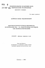 Автореферат по физике на тему «Высокотемпературная прочность материалов TiBa2 — Fe, полученных методом СВС-компактирования»