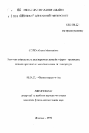 Автореферат по физике на тему «Кластеры спиральных и цилиндрических доменов в феррит -гранатовых пленках при изменении магнитного поля и температуры»