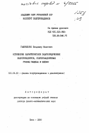 Автореферат по физике на тему «Оптические характеристики разупорядоченных полупроводников, полупроводниковых границ раздела и пленок»