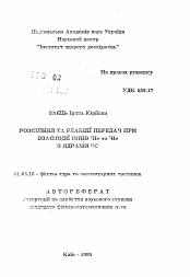 Автореферат по физике на тему «Рассеяние и реакции передач при взаимодействии ионов 4Не и 3Не с ядрами 12С»