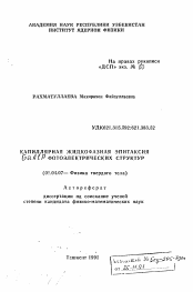 Автореферат по физике на тему «Капиллярная жидкофазная эпитакция GaAlp фотоэлектрических структур»
